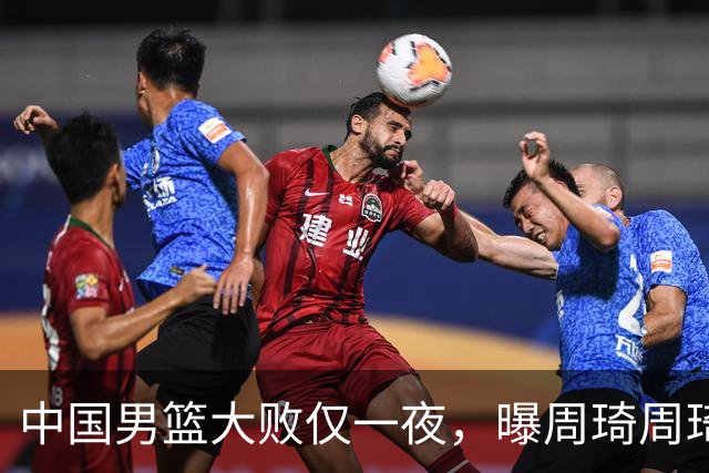 中国男篮大败仅一夜，曝周琦周琦渴望出战亚运会！郭士强难辞其咎，球迷：该下课了