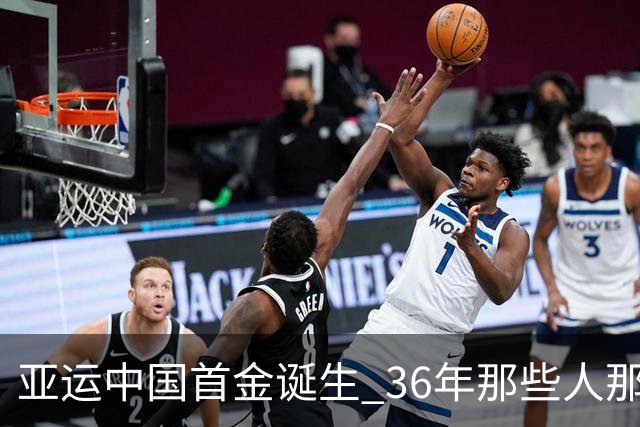 亚运中国首金诞生 36年那些人那些事