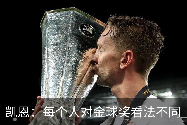 凯恩：每个人对金球奖看法不同 这些争论让足球变特别
