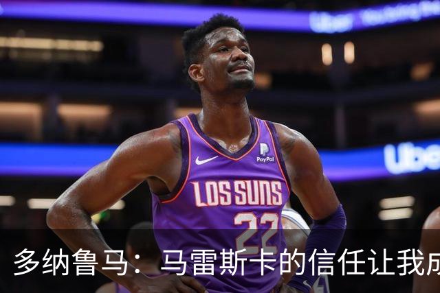 多纳鲁马：马雷斯卡的信任让我成为队长之一，他非常有人情味
