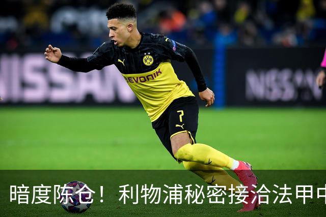 暗度陈仓！利物浦秘密接洽法甲中场猛人，冬窗要搞大动作？