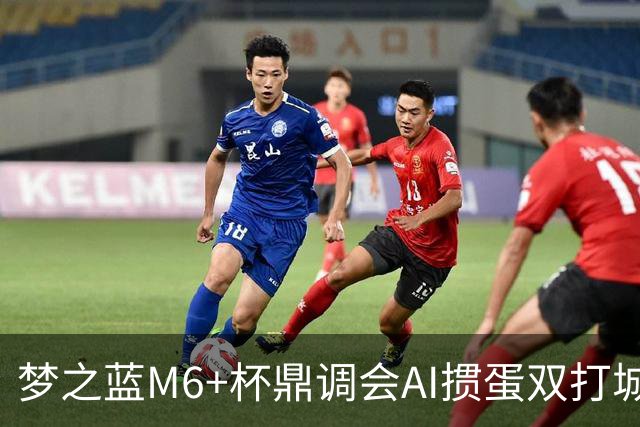 梦之蓝M6+杯鼎调会AI掼蛋双打城市巡回赛北京站举办