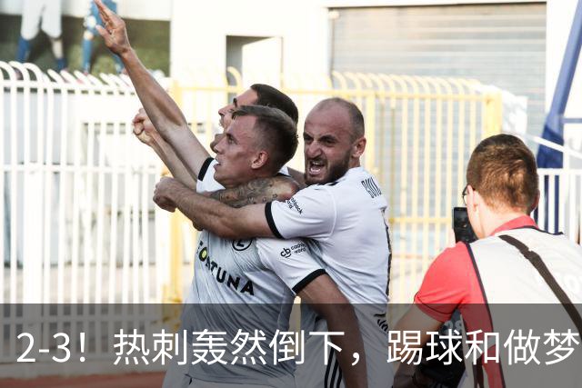 2-3！热刺轰然倒下，踢球和做梦一样，还是维拉仗义，进3个送2个